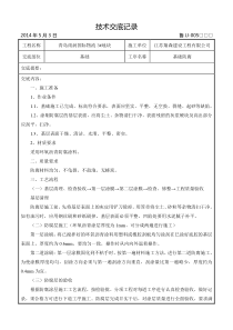 基础防腐施工技术交底