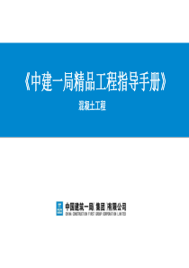 《中建一局精品工程指导手册》——混凝土工程