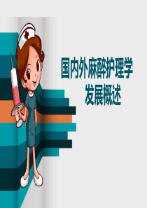 麻醉护理发展概述PPT