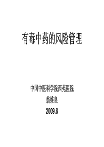 有毒中药的风险管理