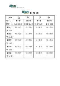 新东方教育暑期排课课程表表格