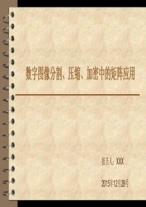 矩阵在数字图像处理中的应用