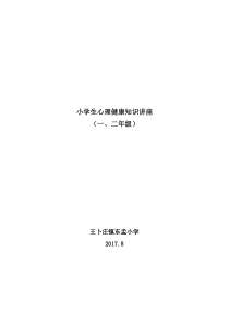 1、2年级小学生心理健康知识讲座稿