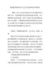 驾驶舱资源管理对飞行安全的影响及对策探讨