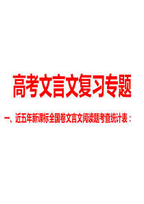 2018届高考文言文阅读复习