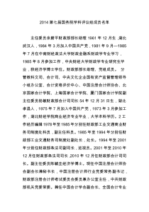 2014第七届国务院学科评议组成员名单