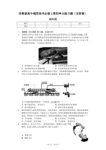 苏教版高中通用技术必修2第四单元练习题(无答案)-学生用卷