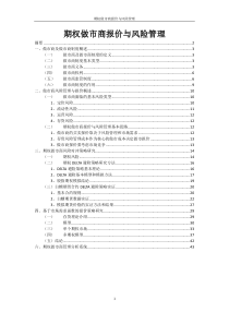 期权做市商报价与风险管理