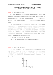 2019年高考物理试题分类汇编(热学部分)