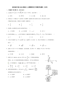 四川省南充高级中学2020届高三上学期第四次月考数学(文)试题