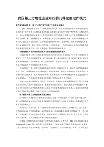 我国第三方物流企业可行的几种主要运作模式