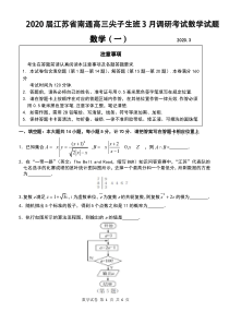 江苏省南通2020届高三尖子生班3月调研考试数学试题含附加题(PDF版)