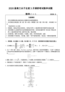 江苏省2020届高三尖子生班3月调研考试数学试题含附加题