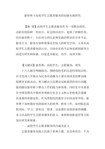 新形势下高校学生志愿者服务的创新实践研究