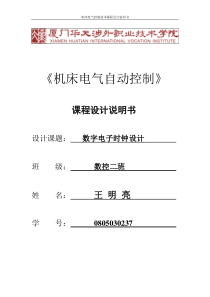 PLC数字电子时钟设计——王明亮