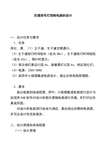 交通信号灯控制逻辑电路设计