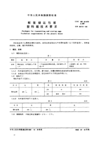 GB 08673-1988 鲜蛋储运包装 塑料箱技术要求