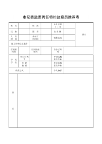 市纪委监委聘任特约监察员推荐表