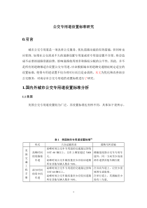 公交专用道设置标准研究讲解