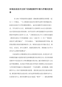 实现信息技术支持下的课堂教学中教与学模式的变革-最新作文