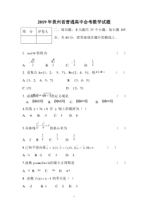 2019贵州省普通高中会考数学试题