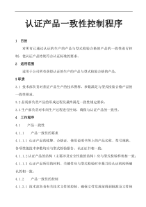 认证产品一致性及变更控制程序