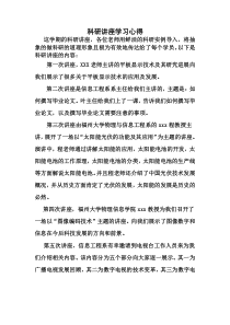 科研讲座学习心得