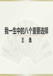 15、《我一生中的八个重要抉择》ppt课件(10页)