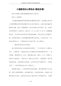 小继教培训心得体会交流(精选多篇)