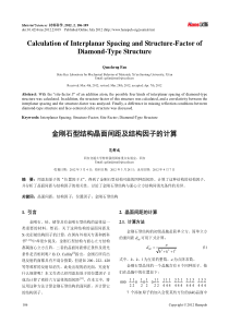 金刚石型结构晶面间距及结构因子的计算