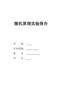 四川大学微机原理实验报告