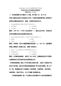 全国2011年10月高等教育自学考试中国近现代史纲要试题解析