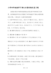 小学四年级数学下册认识图形期末复习题