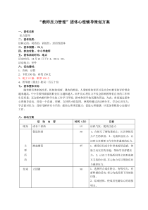 压力管理团体辅导方案