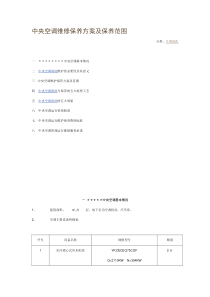 中央空调维修保养方案及保养范围