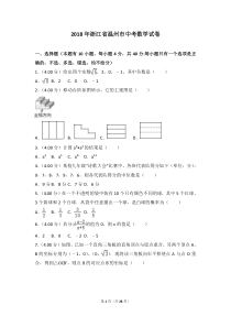 2018年浙江省温州市中考数学试卷