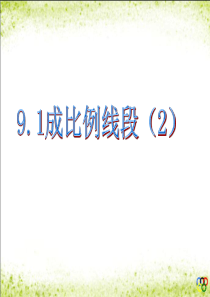 鲁教版八下9.1.2成比例线段