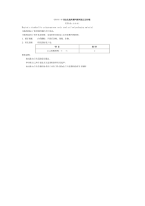 GB 09693-1988 食品包装用聚丙烯树脂卫生标准