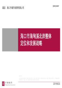 世联-海口市海甸溪北岸整体定位和发展战略报告-249PPT-100M