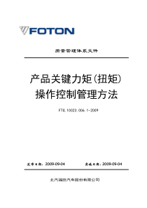 FTG.10023.006.1-2009产品关键力矩(扭矩)操作控制管理方法