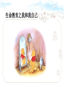 最新小学健康生命教育之《我和我自己》精美教学课件