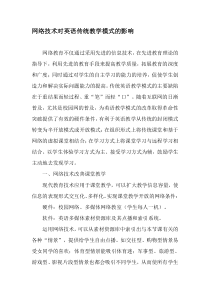 网络技术对英语传统教学模式的影响-最新教育资料