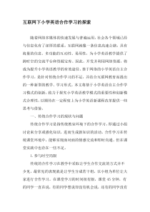 互联网下小学英语合作学习的探索-最新教育资料