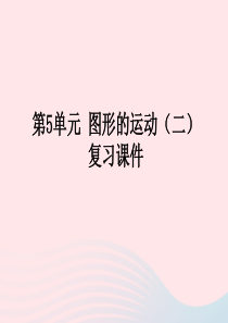 2020春五年级数学下册5图形的运动(三)复习课件教学课件新人教版