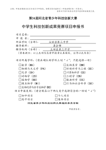 科技创新大赛中学生申报书