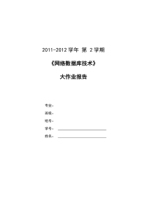 2011-2012第二学期--网络数据库应用大作业