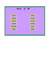 excel-财务记账表