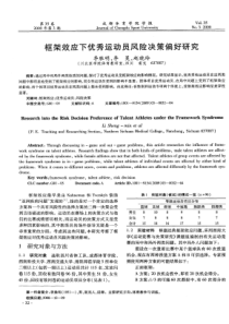 框架效应下优秀运动员风险决策偏好研究