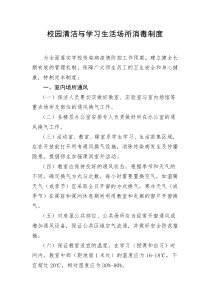 校园清洁与学习生活场所消毒制度