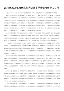 汇报名师大讲堂教师学习心得体会